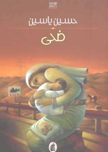 ضحى حسين الياسين (اصلي)