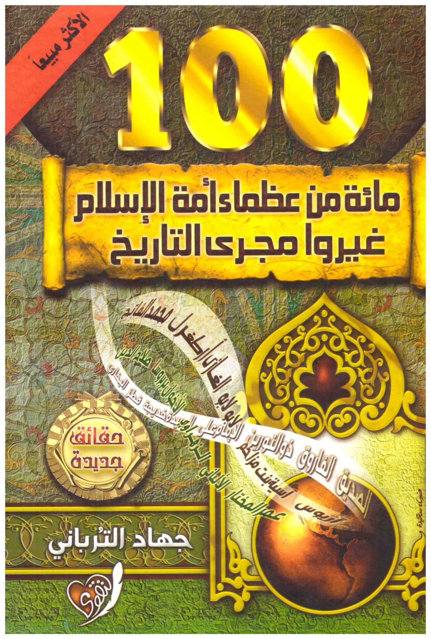 مائة من عظماء امة الاسلام غيروا مجرى التاريخ
• اسم المؤلف : جهاد الترباني