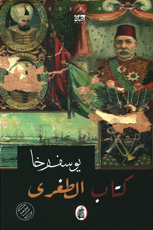 كتاب الطغرى يوسف رخا (اصلي)
