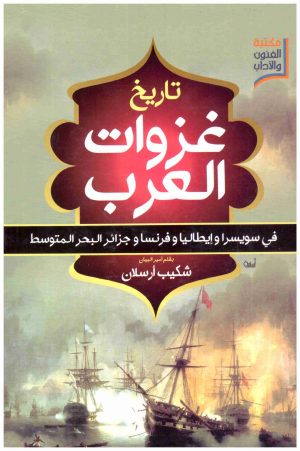 تاريخ غزوات العرب في سويسرا وايطالية وفرنسا
• اسم المؤلف : شكيب ارسلان