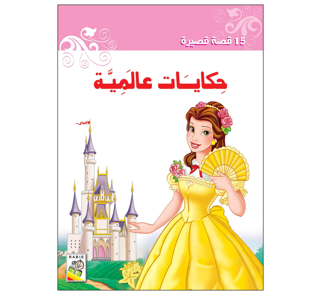 حكايات عالمية - 15 قصة قصيرة