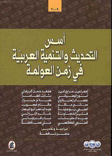 أسس التحديث والتنميه العربيه في زمن العولمه اسماعيل سراج الدين وآخرون (أصلي)