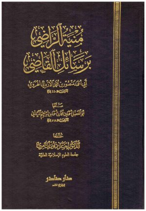 منية الراضي برسائل القاضي
ابي احمد منصور الهروي دار صادر