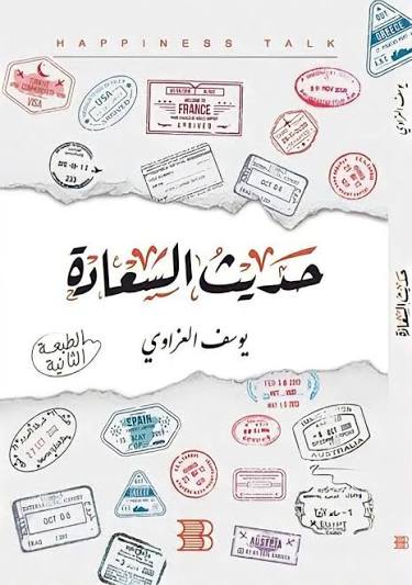حديث السعادة يوسف العزاوي عصير الكتب