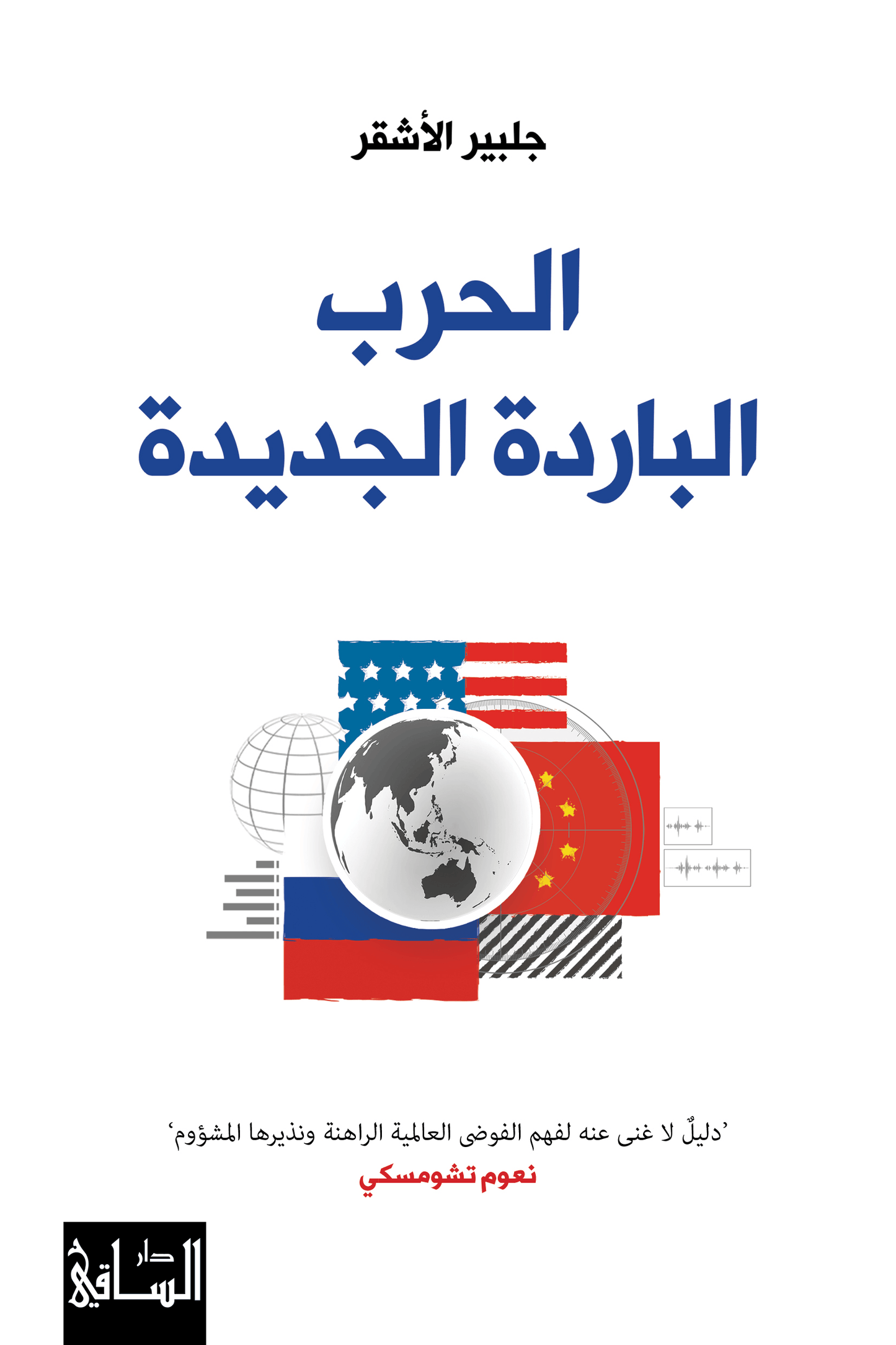 حرب البارده الجديده جلبير الأشقر أصلي