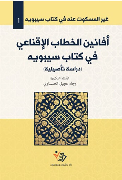 أفانين الخطاب الإقناعي في كتاب سيبويه رجاء عجيل الحسناوي دار زاد