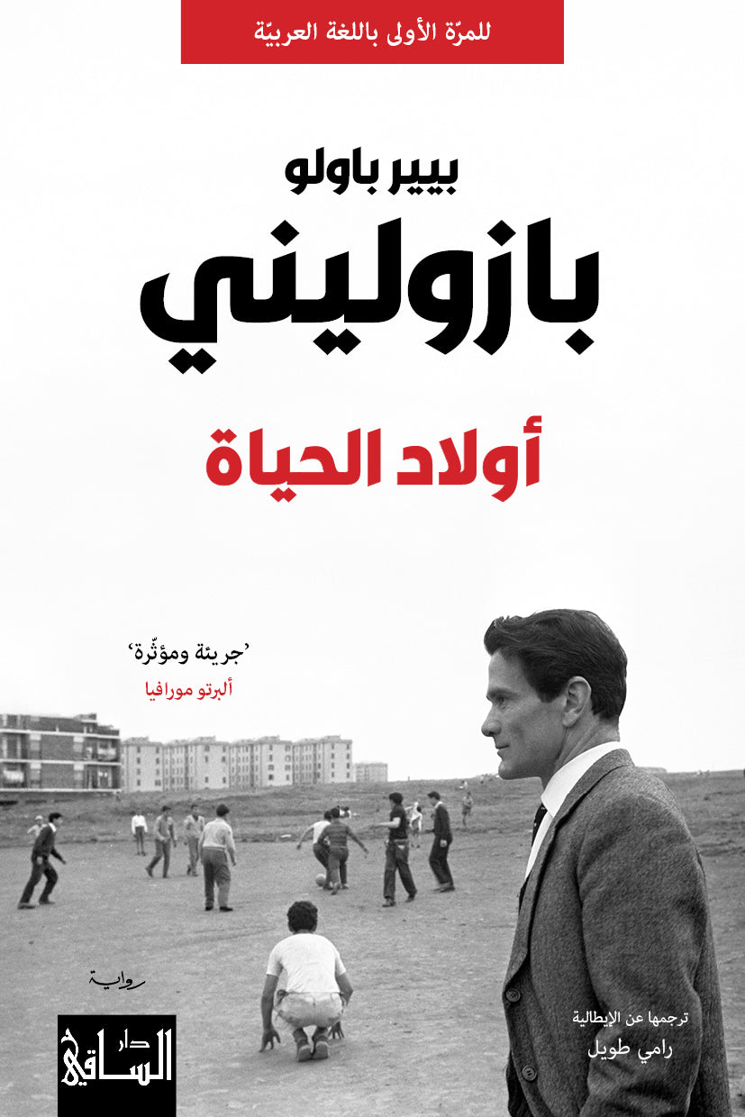 اولاد الحياة بيير باولو بازوليني(أصلي)