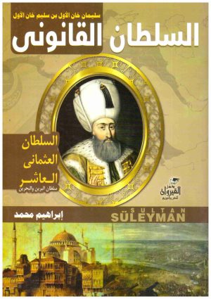سلطان القانوني سليمان خان الاول
• اسم المؤلف : ابراهيم محمد