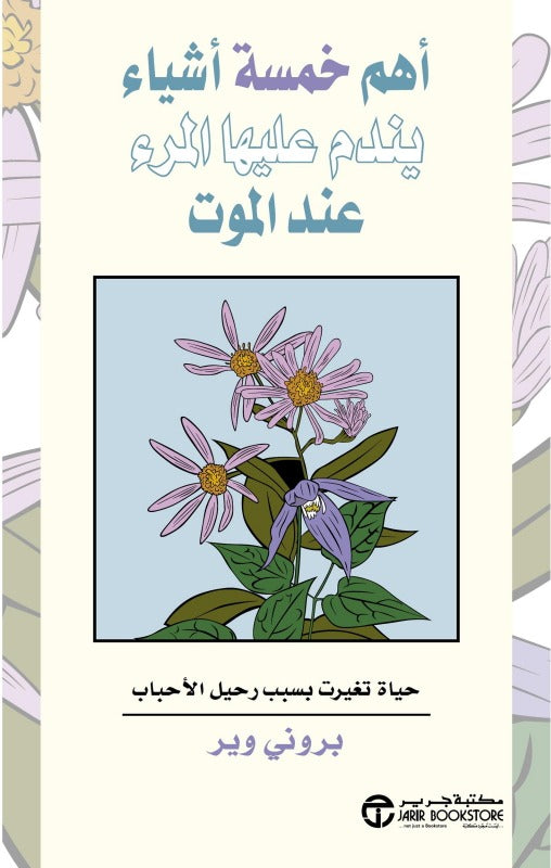 أهم خمسة أشياء يندم عليها المرء بروني وير مكتبة جرير