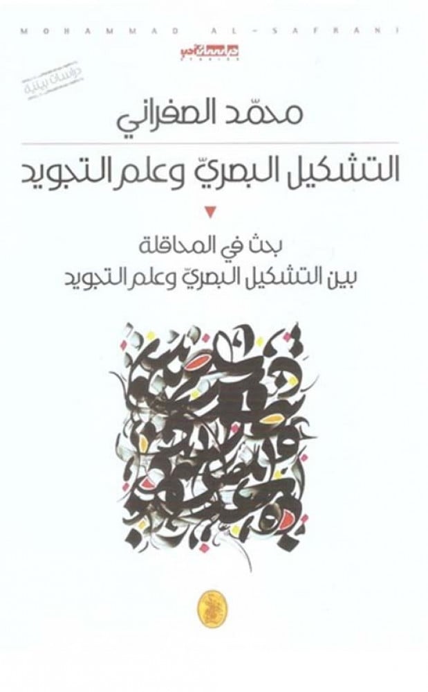 التشكيل البصري وعلم التجويد محمد الصفراني (اصلي)