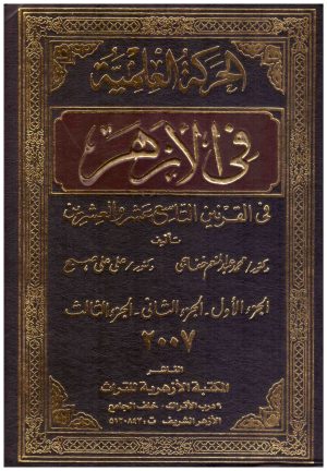 الحركة العلمية في الازهر
• اسم المؤلف : علي صبح