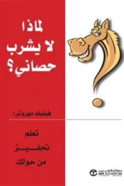 لماذا لا يشرب حصاني فيفيك مهروترا مكتبة جرير
