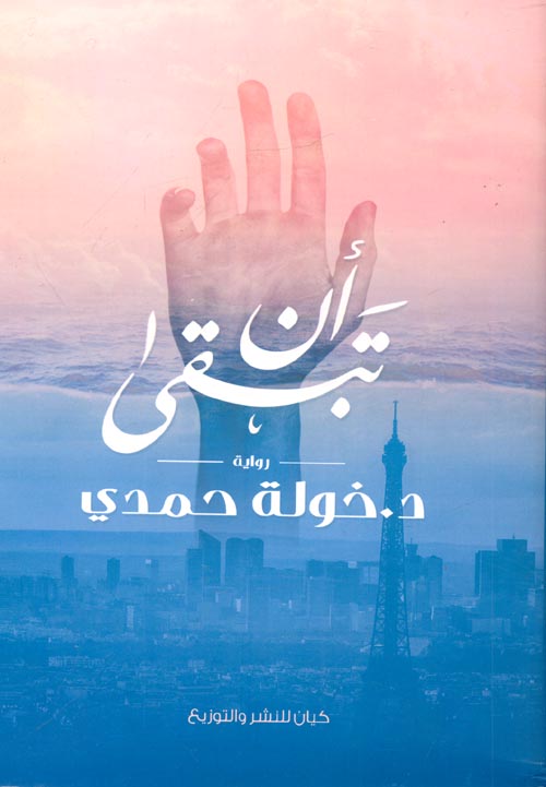 أن تبقى د.خولة حمدي أصلي