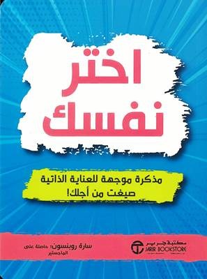 اختر نفسك سارة روبنسون مكتبة جرير
