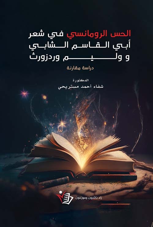 الحس الرومانسي أبي القاسم الشابي ووليم وردزورث شفاء أحمد مستري.