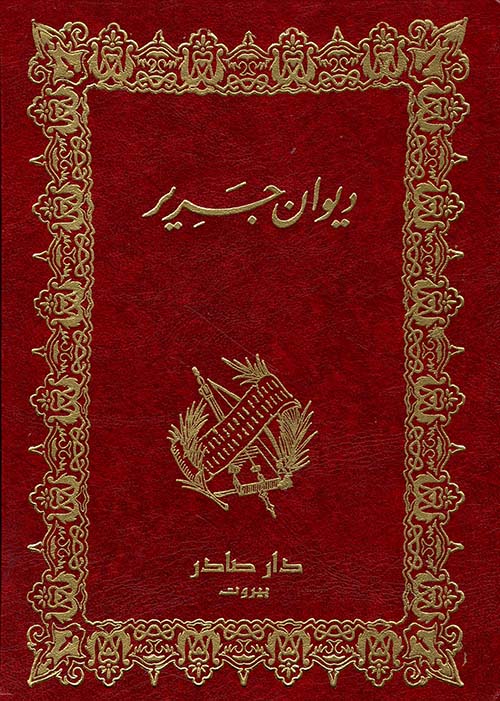 ديوان جرير دار صادر