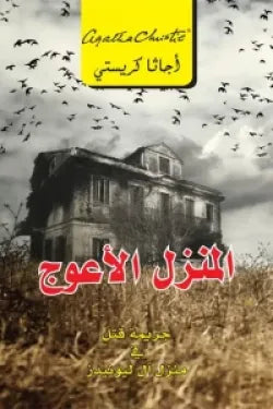 المنزل الأعوج أجاثا كريستي