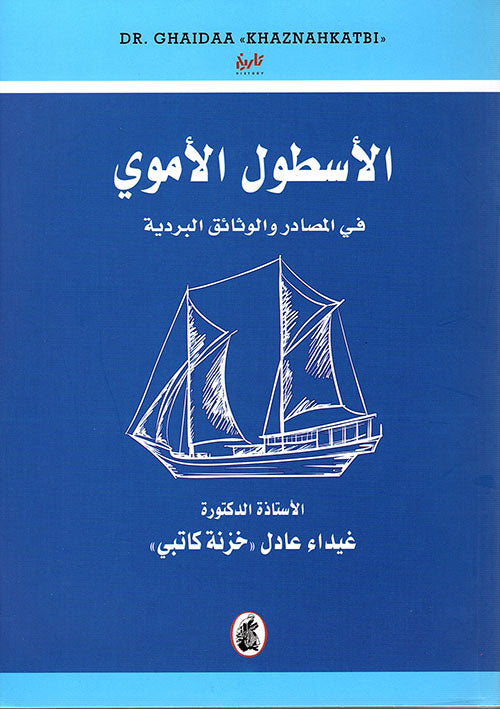 الأسطول الأموي د.غيداء عادل (اصلي)