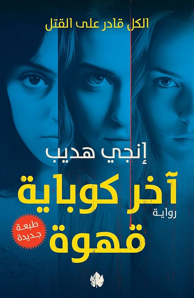 آخر كوباية قهوة إنجي هديب دار كرمة