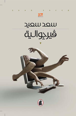 فيرجوالية سعد سعيد (اصلي)