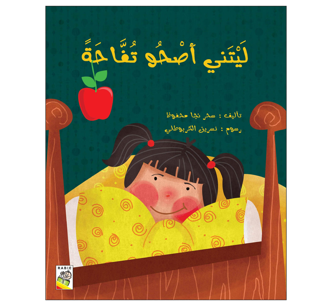 ليتني أصحو تفاحة