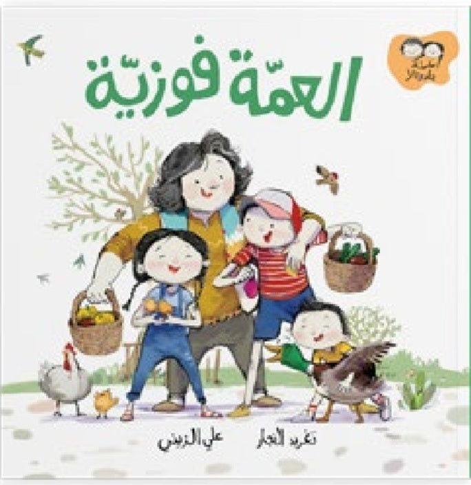 العمة فوزية دار سلوى