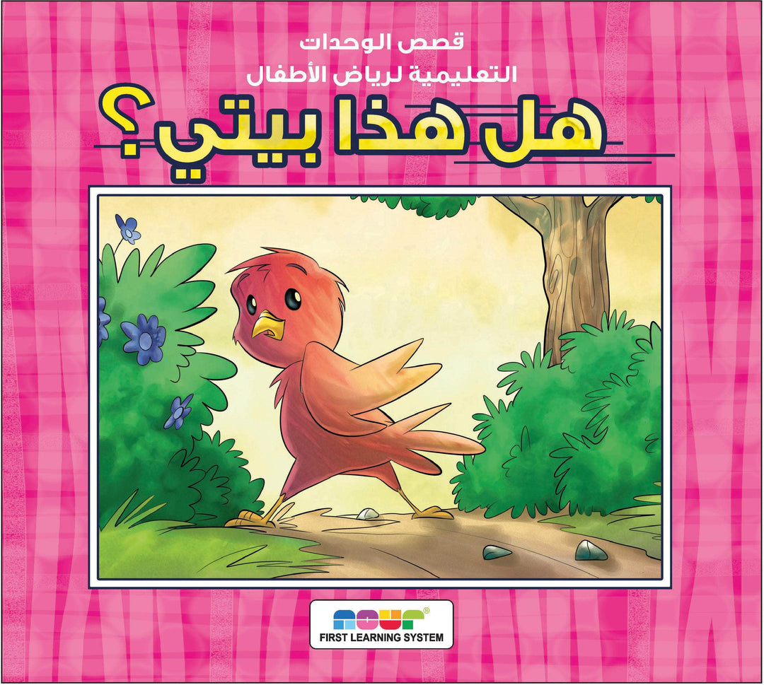 مجموعة قصص رياض الأطفال