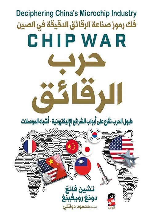 حرب الرقائق
كريس ميلر