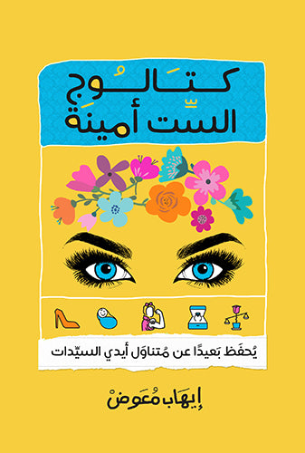 كتالوج الست أمينة إيهاب معوض دار الرواق