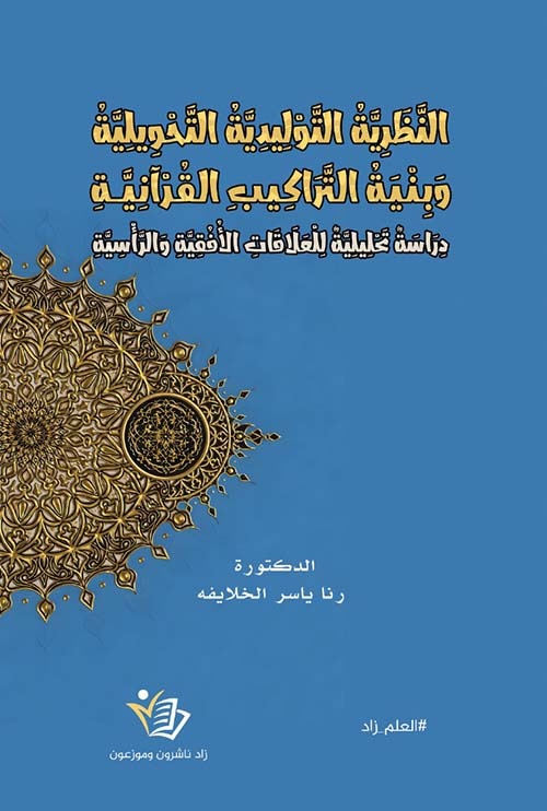 النَّظَرِيَّةُ التَّوْلِيدِيَّةُ التَّحْوِيلِيَّةُ وبنية التراكيب القرآنية رنا ياسر خلايفة دار زاد