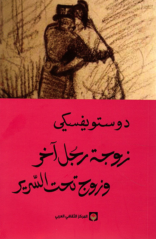 زوجة رجل آخر وزوج تحت السرير دوستويفيسكي