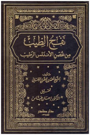 نفح الطيب من غصن الاندلس الرطيب 8/1
التلمساني
دار صادر