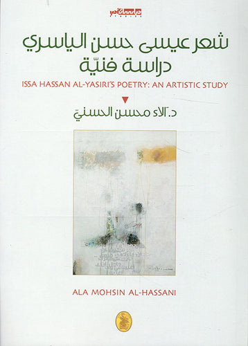 شعر عيسى حسن الياسري دراسة فنية د.الاء محسن الحسني (اصلي)