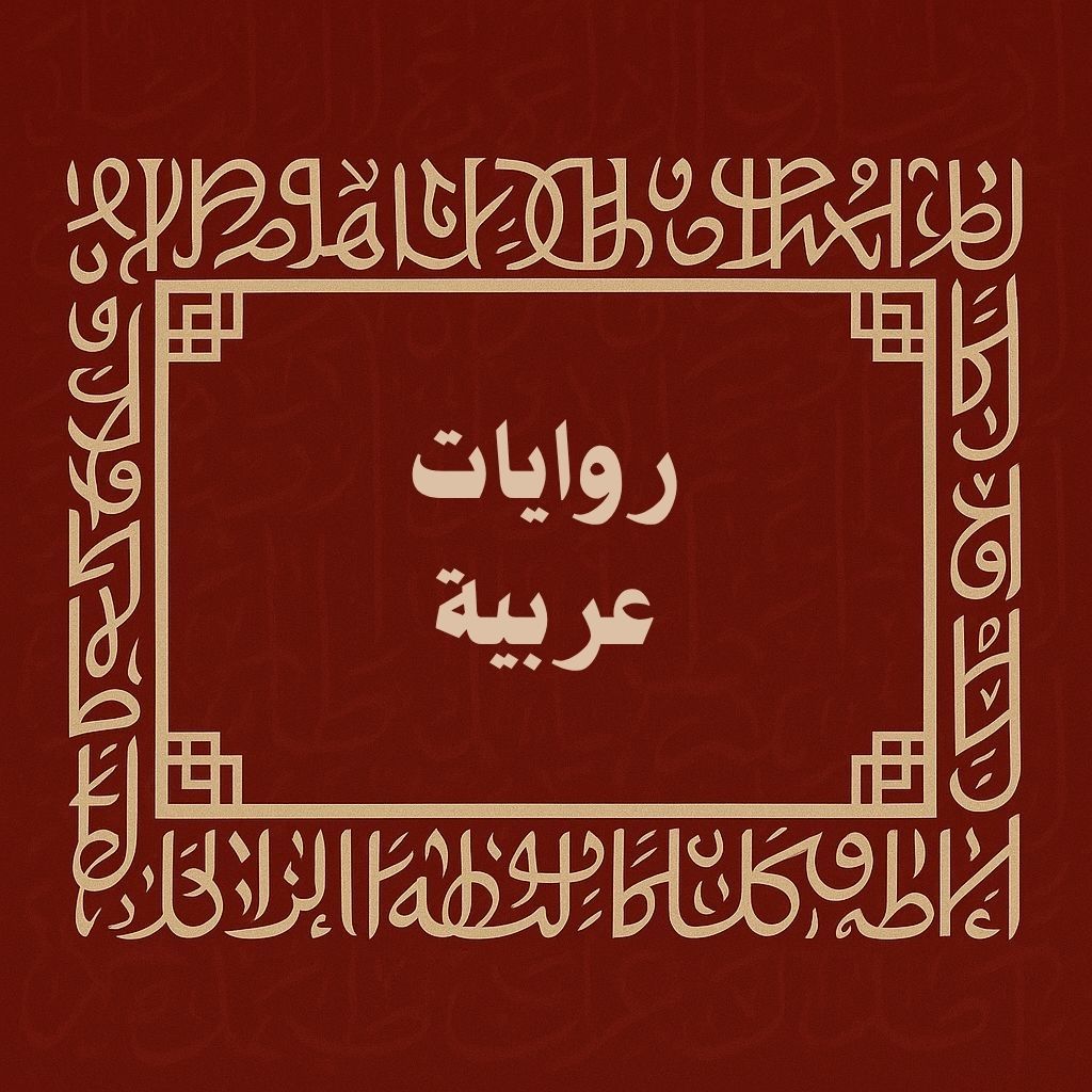 روايات عربية