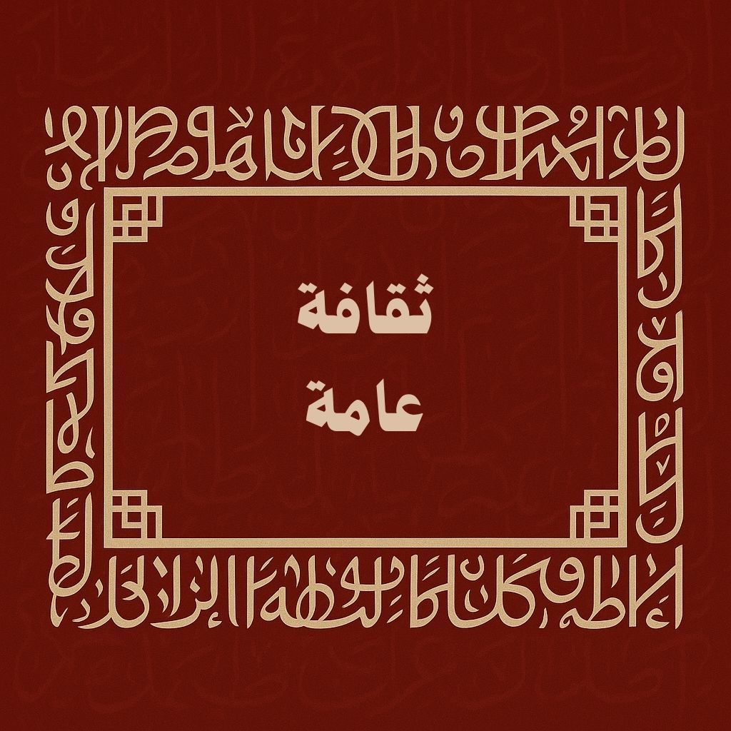 ثقافة عامة