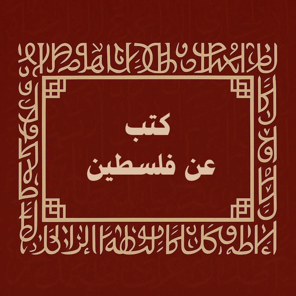 كتب عن فلسطين