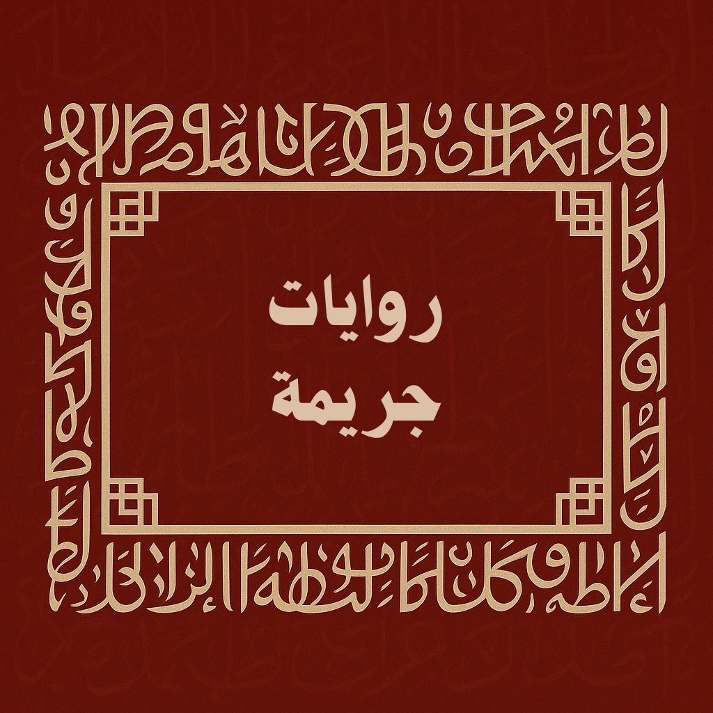 (Copy) روايات جريمة