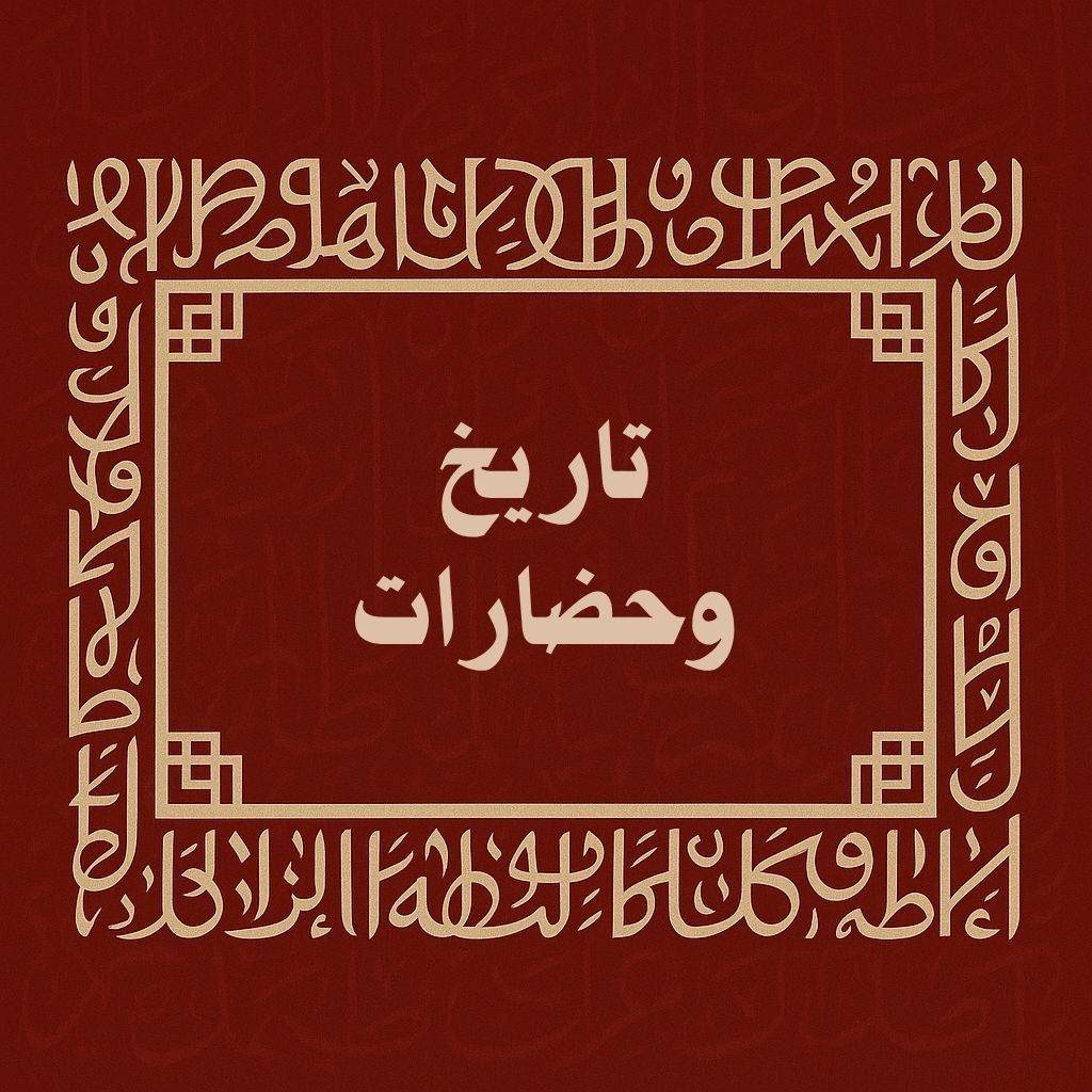 تاريخ وحضارات