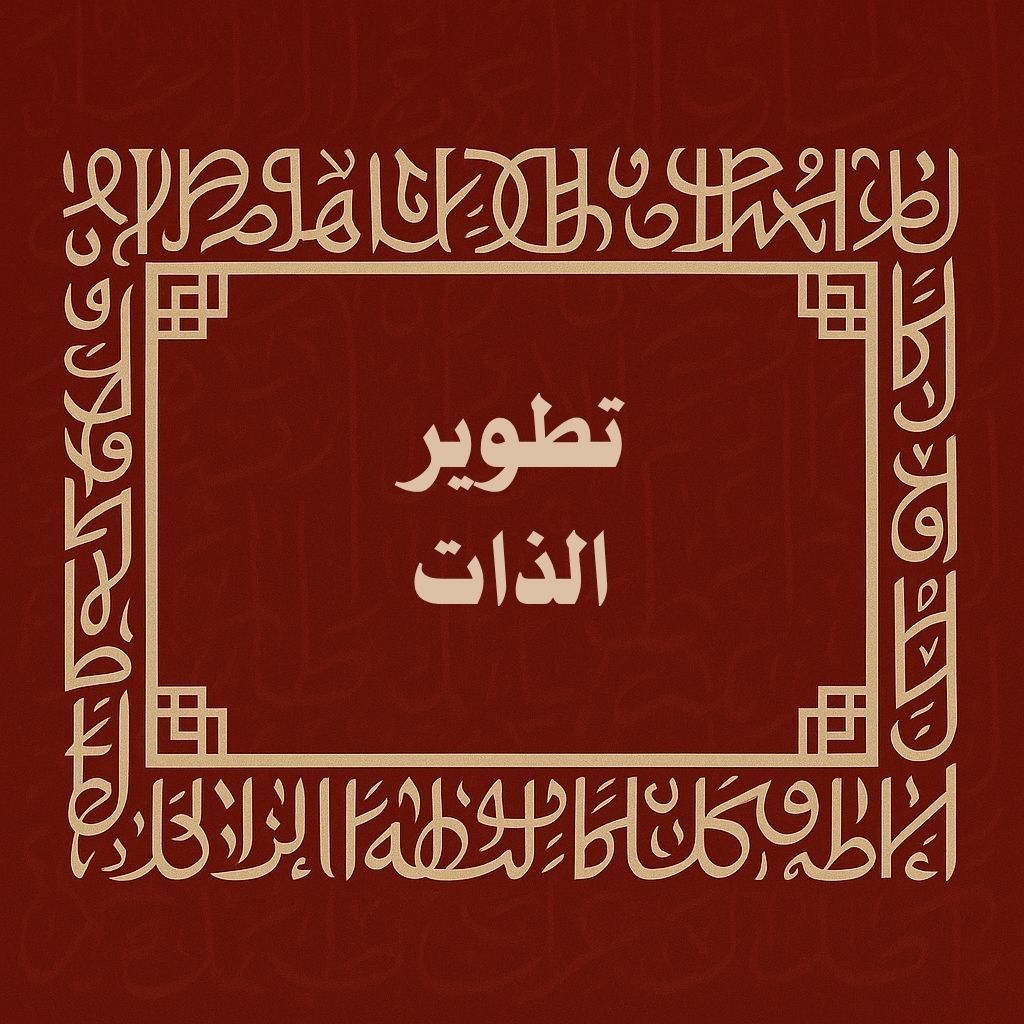 تطوير الذات