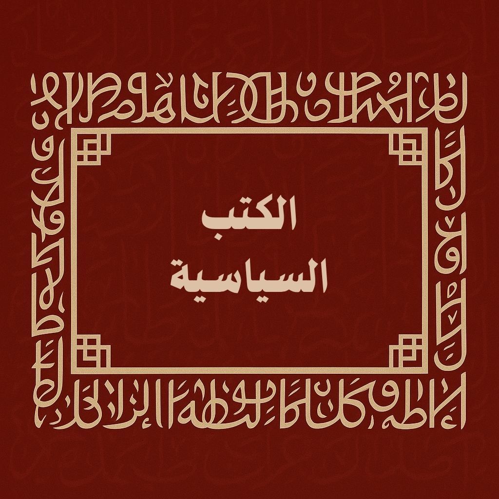 الكتب السياسية