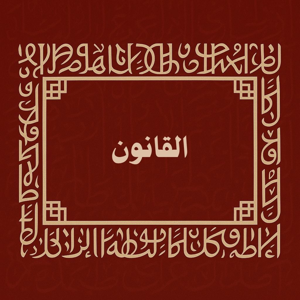 القانون