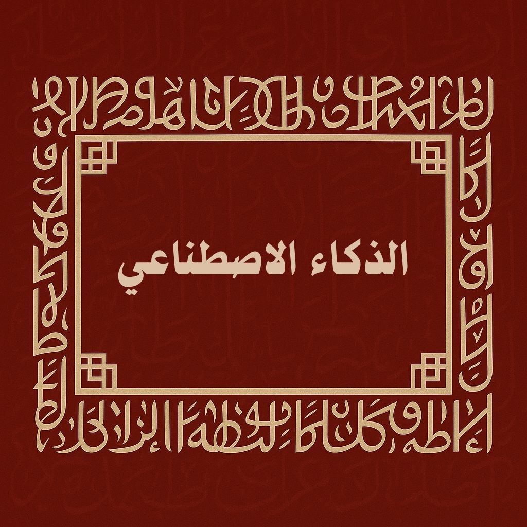 الذكاء الاصطناعي