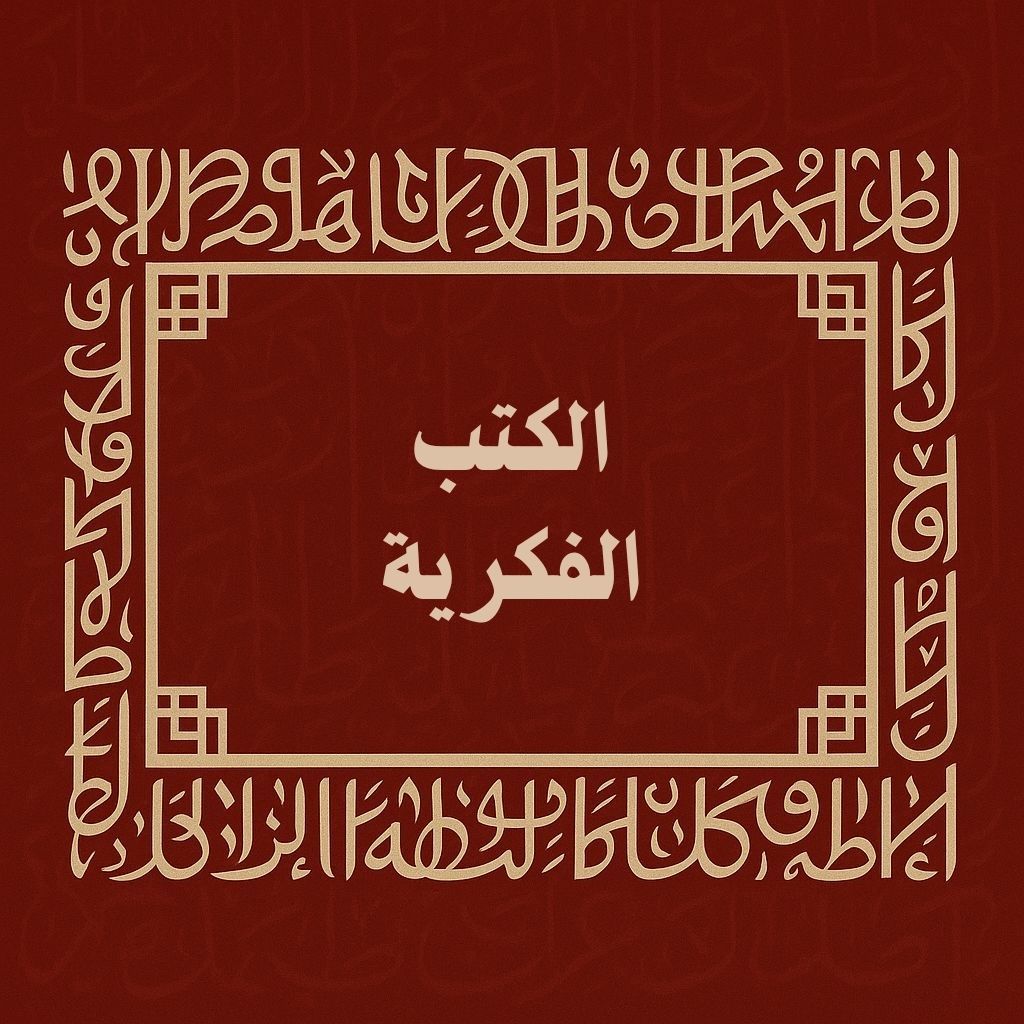 الكتب الفكرية