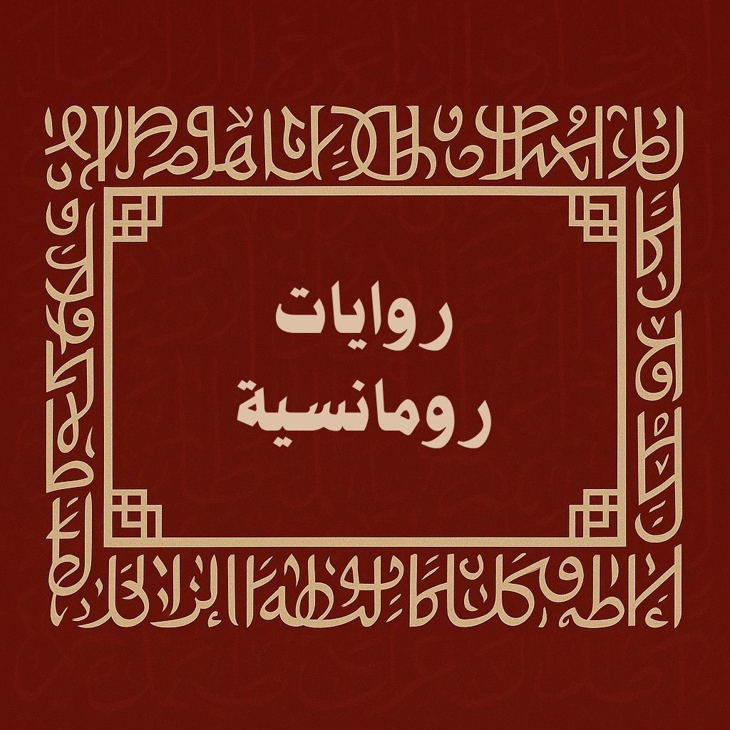 روايات رومنسية