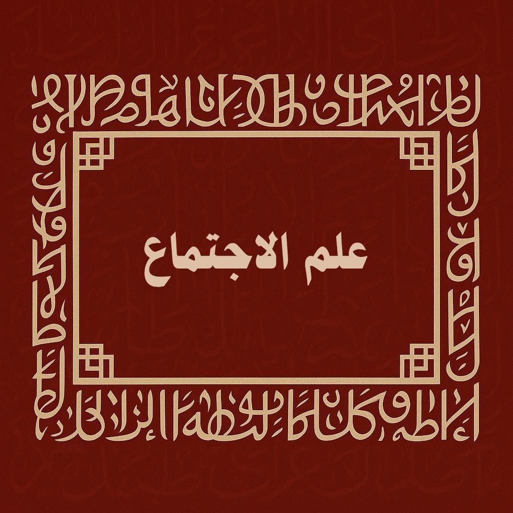 علم الاجتماع