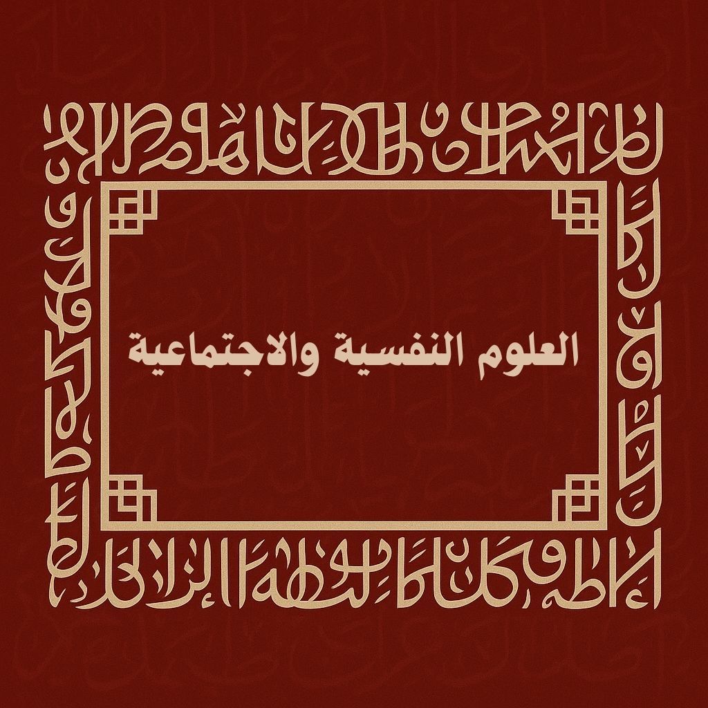 العلوم النفسية والاجتماعية