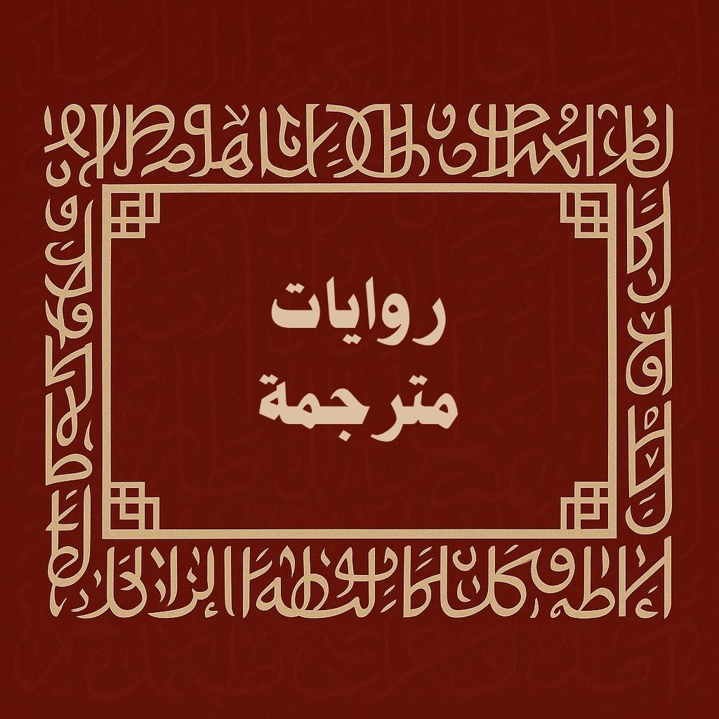 روايات مترجمة