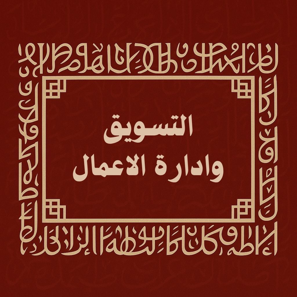 التسويق وإدارة الأعمال