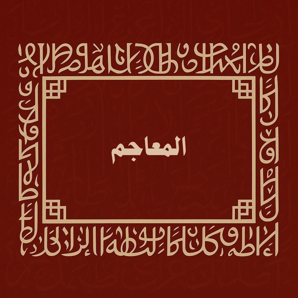 المعاجم