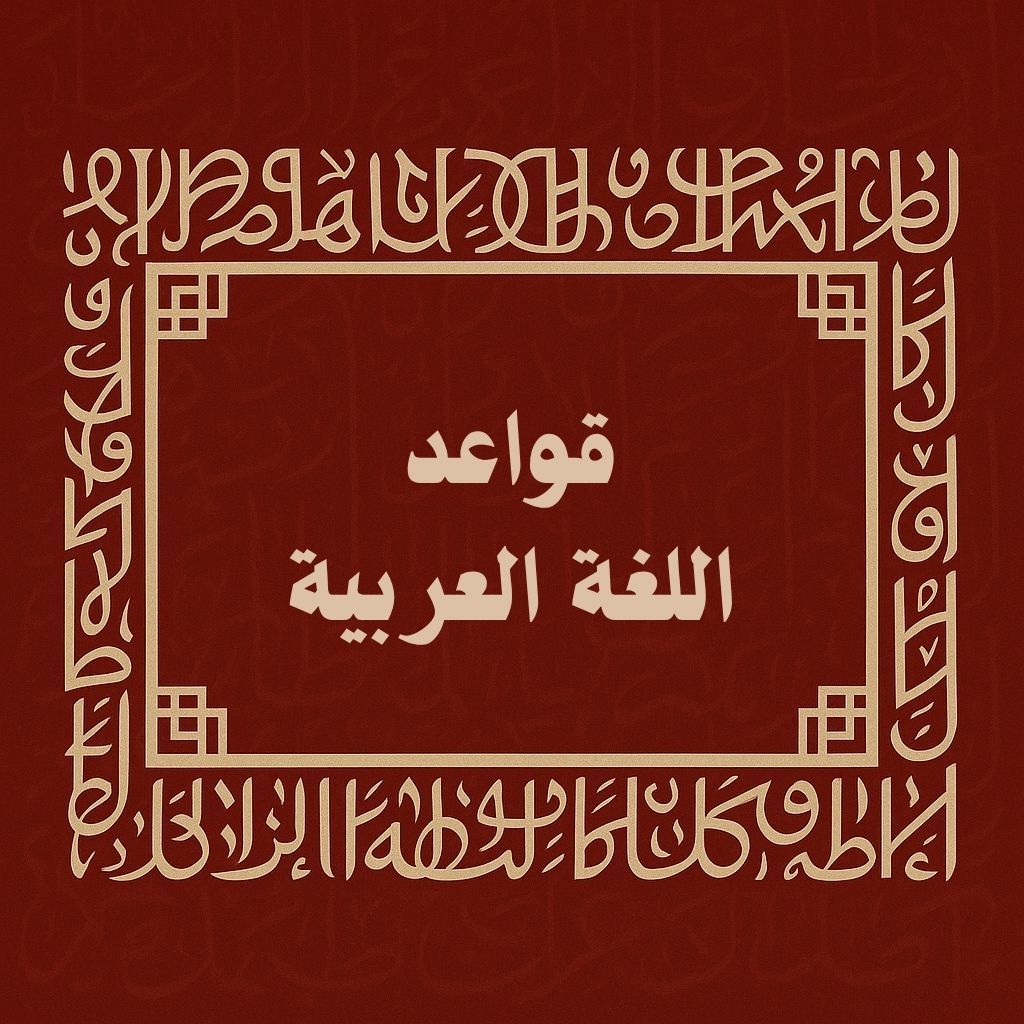 قواعد اللغة العربية